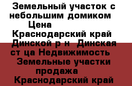 Земельный участок с небольшим домиком › Цена ­ 6 000 000 - Краснодарский край, Динской р-н, Динская ст-ца Недвижимость » Земельные участки продажа   . Краснодарский край